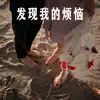 ???????? - 发现我的烦恼 - EP